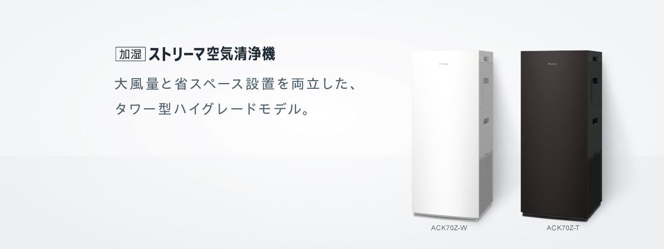空気清浄機（住宅設備店取扱商品）｜ダイキン工業株式会社